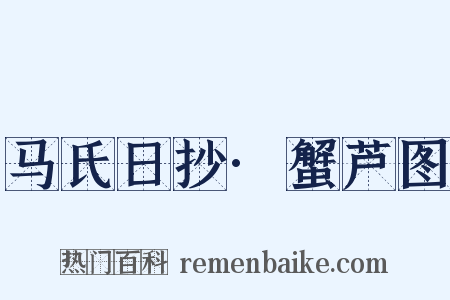 马氏日抄·蟹芦图是什么意思的图片